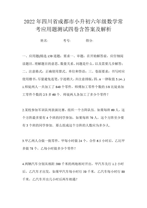 2022年四川省成都市小升初六年级数学常考应用题测试四卷含答案及解析