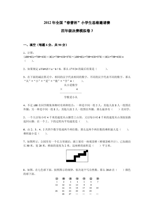 2012年春蕾杯决赛模拟卷3(四年级)