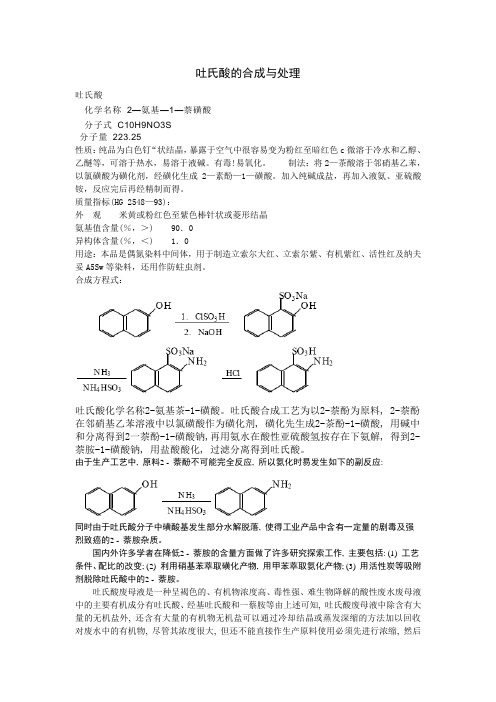 吐氏酸的合成与处理