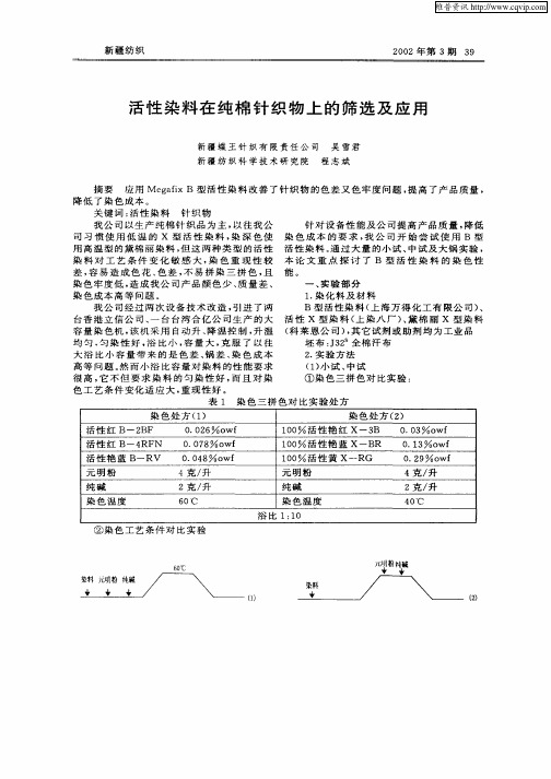 活性染料在纯棉针织物上的筛选及应用