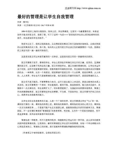 最好的管理是让学生自我管理