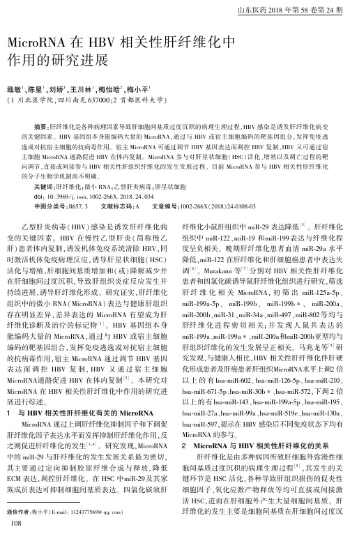 MicroRNA在HBV相关性肝纤维化中作用的研究进展