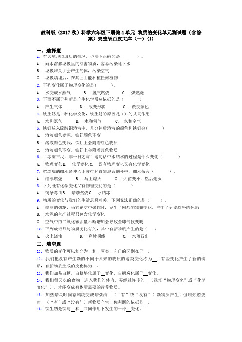 教科版(2017秋)科学六年级下册第4单元 物质的变化单元测试题(含答案)完整版百度文库(一)(1)