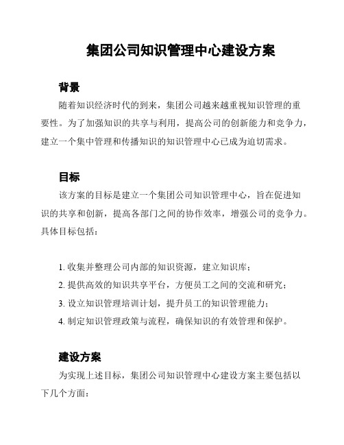 集团公司知识管理中心建设方案