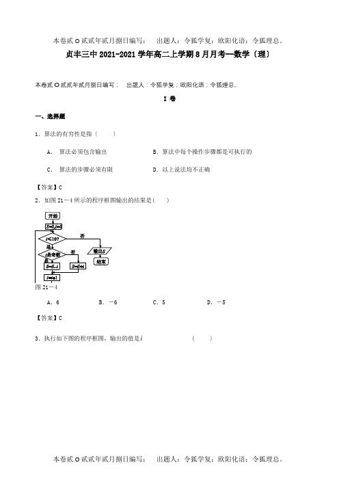 高二数学上学期8月月考试题 理 试题