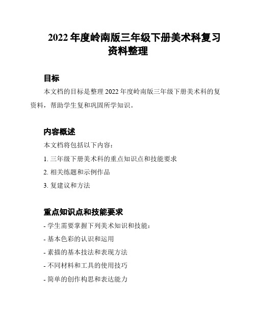 2022年度岭南版三年级下册美术科复习资料整理