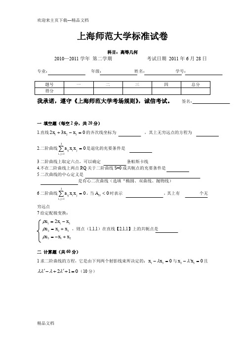 最新高等几何试卷 (上海师范大学标准试卷)