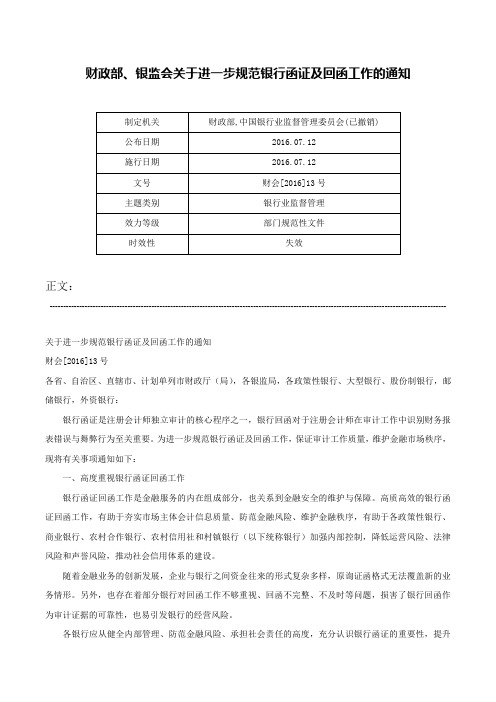 财政部、银监会关于进一步规范银行函证及回函工作的通知-财会[2016]13号