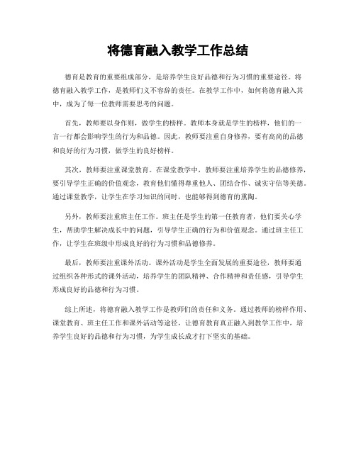 将德育融入教学工作总结