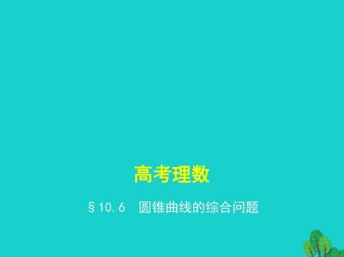 全国通用2017届高考数学一轮总复习第十章圆锥曲线10.6圆锥曲线的综合问题课件理