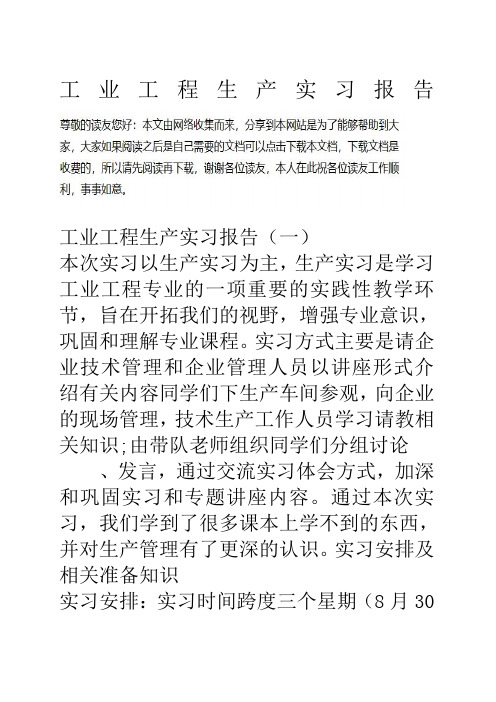 工业工程生产实习报告