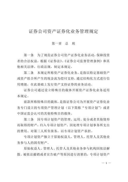 《证券公司资产证券化业务管理规定》