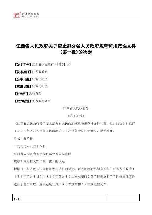 江西省人民政府关于废止部分省人民政府规章和规范性文件(第一批)的决定