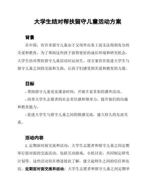 大学生结对帮扶留守儿童活动方案