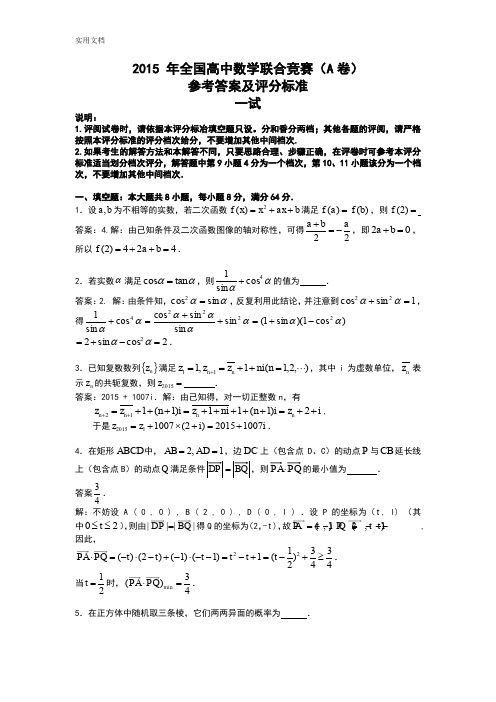 2015年全国高中数学联赛试卷解析汇报