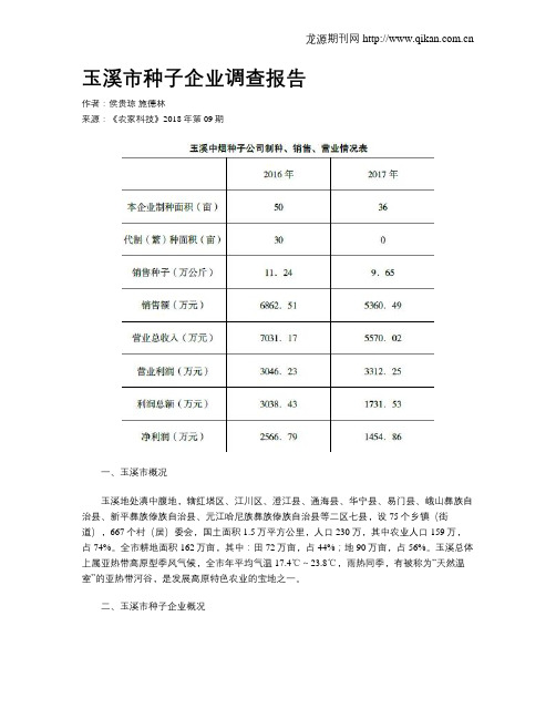 玉溪市种子企业调查报告