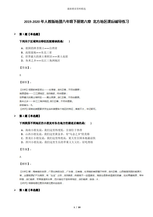 2019-2020年人教版地理八年级下册第六章 北方地区课后辅导练习