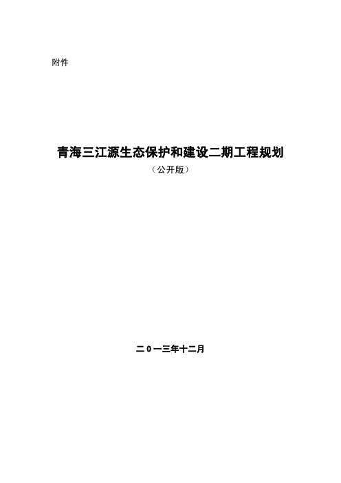 青海三江源生态保护和建设二期工程规划-中华人民共和国国家发展和