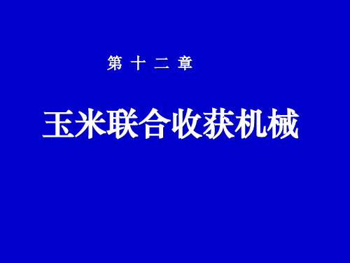 二、立辊式玉米联合收获机