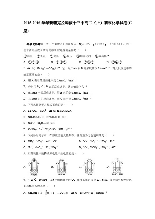 新疆克拉玛依十三中2015-2016学年高二上学期期末化学试卷(c层) 含解析