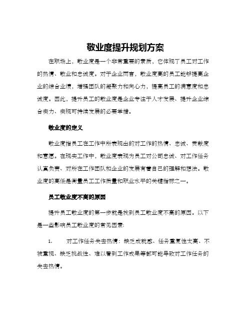 敬业度提升规划方案