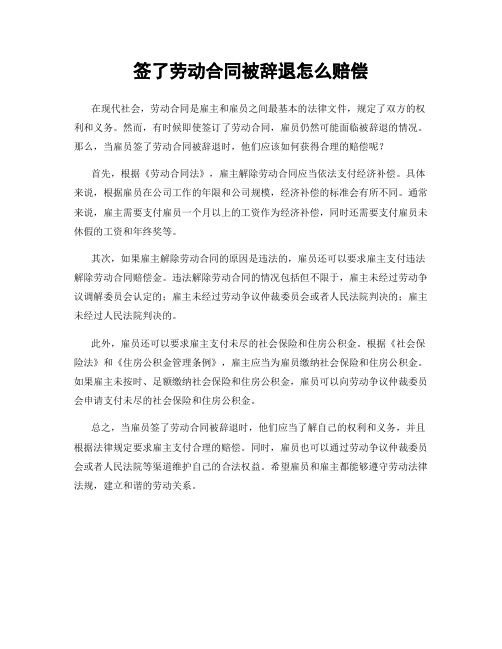 签了劳动合同被辞退怎么赔偿