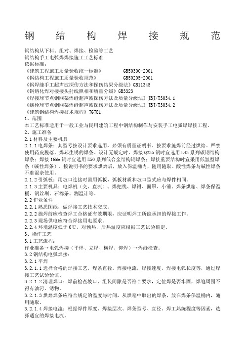 钢结构焊接规范