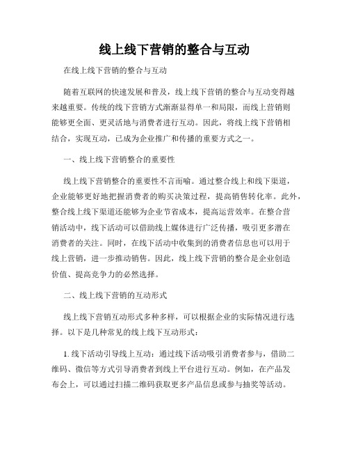 线上线下营销的整合与互动