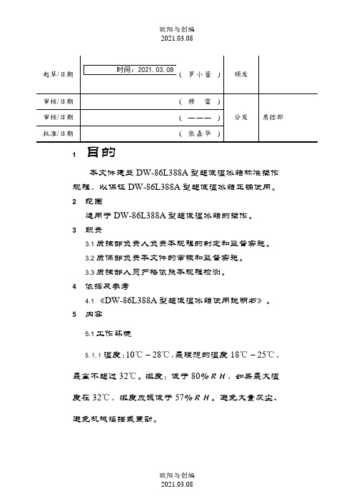 超低温冰箱标准操作规程完整之欧阳与创编