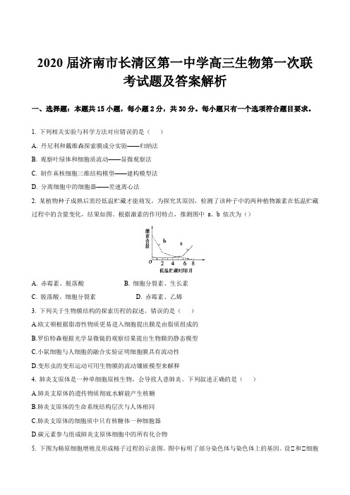 2020届济南市长清区第一中学高三生物第一次联考试题及答案解析