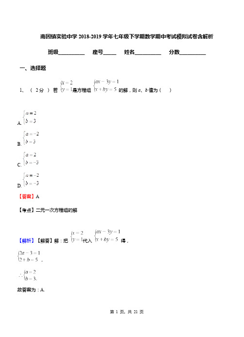 南因镇实验中学2018-2019学年七年级下学期数学期中考试模拟试卷含解析