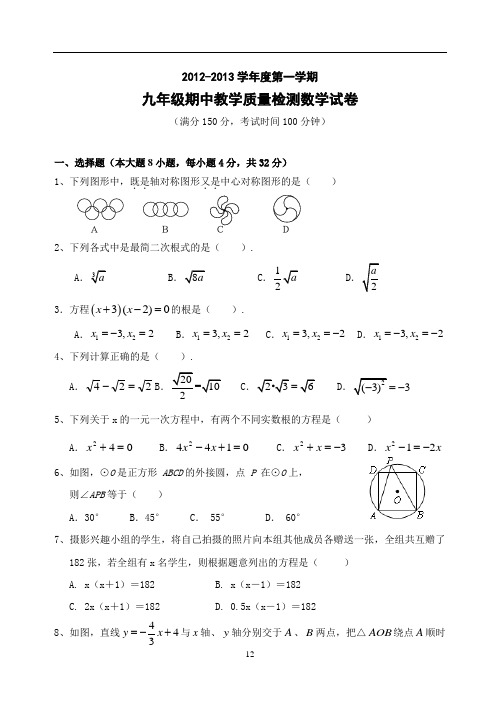 2012~2013九年级 上 期中教学质量检测数学试卷与答题卷