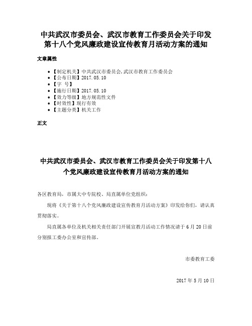 中共武汉市委员会、武汉市教育工作委员会关于印发第十八个党风廉政建设宣传教育月活动方案的通知