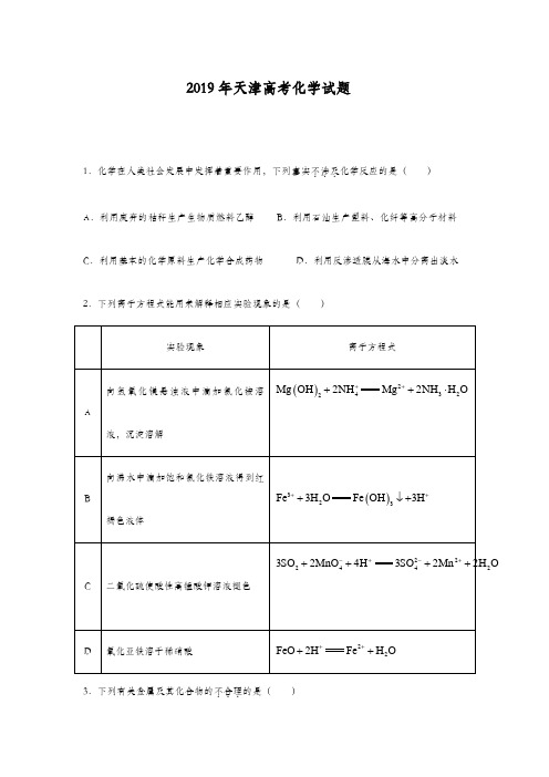 2019年天津高考化学试题含答案