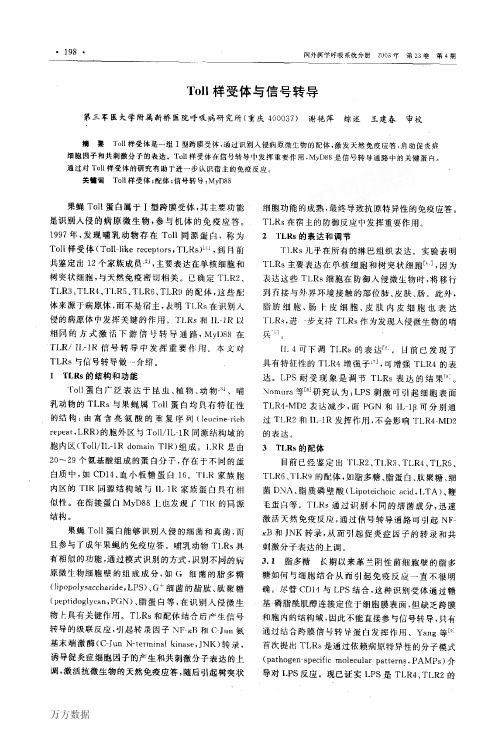 Toll样受体与信号转导