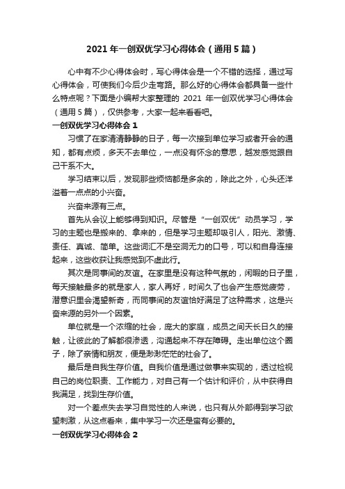 2021年一创双优学习心得体会（通用5篇）