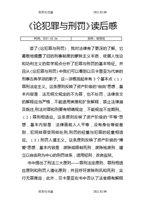 《论犯罪与刑罚》读后感之欧阳化创编