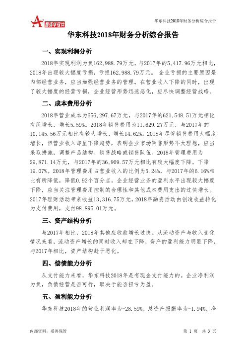 华东科技2018年财务分析结论报告-智泽华