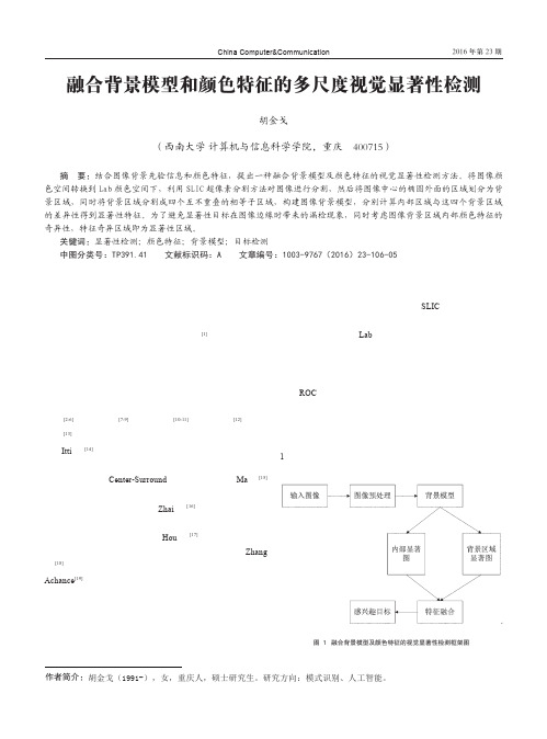 融合背景模型和颜色特征的多尺度视觉显著性检测
