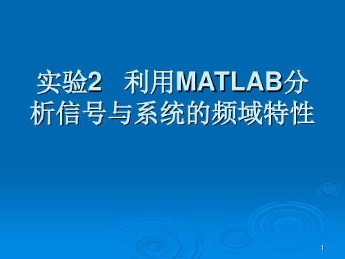 实验2利用MATLAB分析信号频谱及系统的频率特性