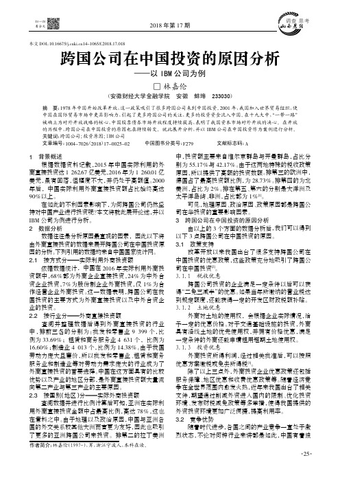 跨国公司在中国投资的原因分析——以IBM公司为例