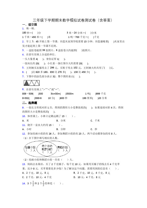 三年级下学期期末数学模拟试卷测试卷(含答案)