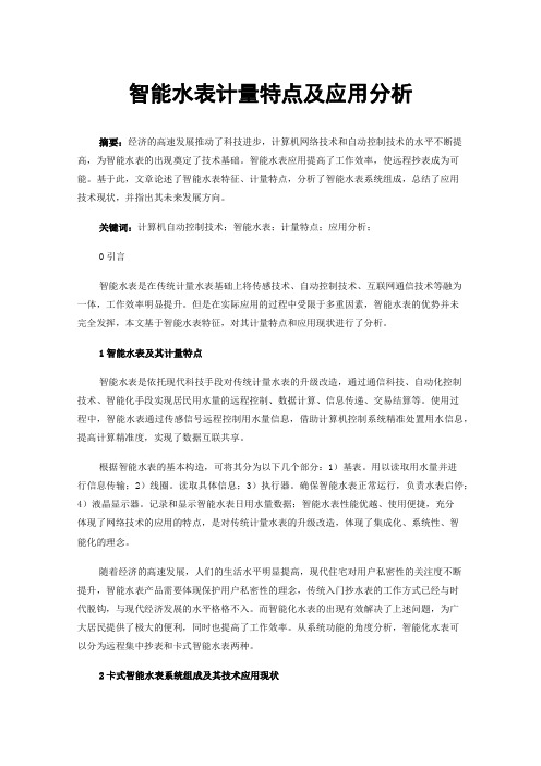 智能水表计量特点及应用分析