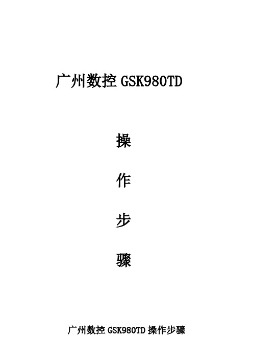 广州数控GSK980TD操作步骤