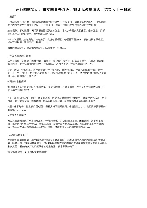 开心幽默笑话：和女同事去游泳，她让我教她游泳，结果我手一抖就