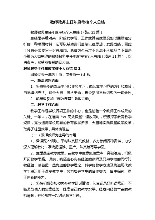 教师教务主任年度考核个人总结（精选21篇）