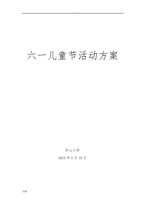 六一儿童节活动方案