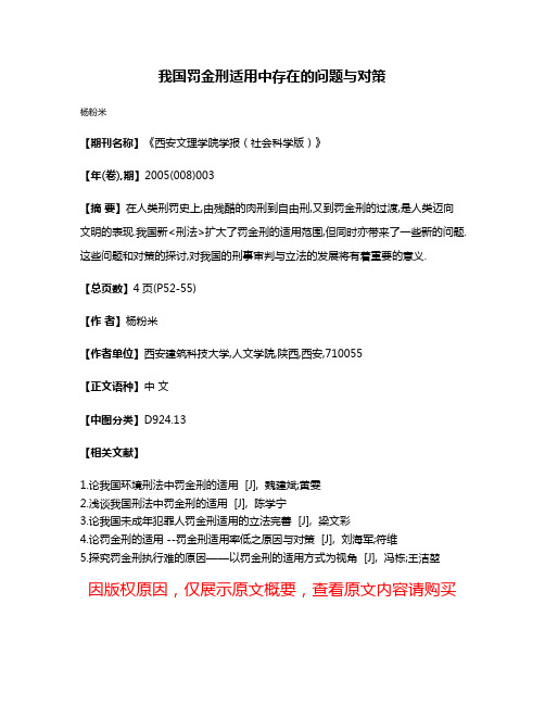 我国罚金刑适用中存在的问题与对策