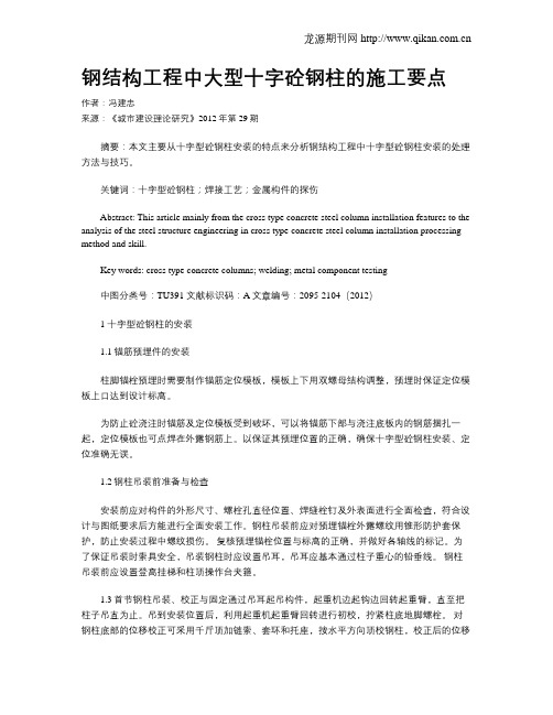 钢结构工程中大型十字砼钢柱的施工要点