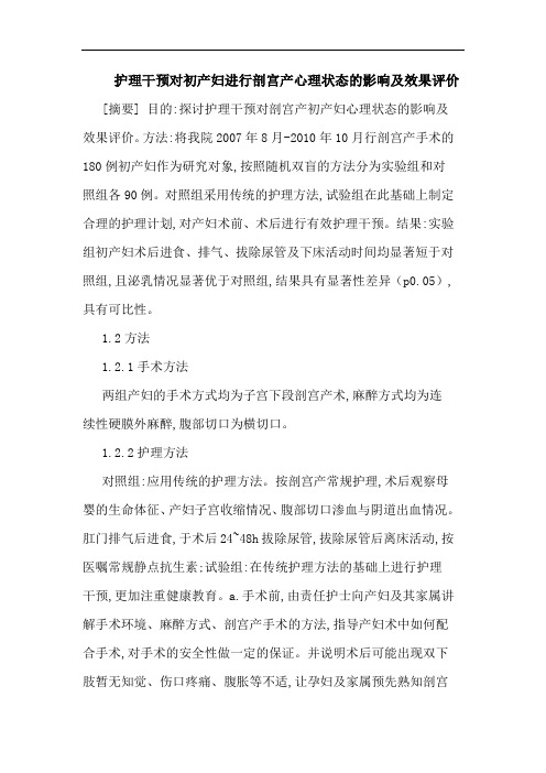 护理干预对初产妇进行剖宫产心理状态影响效果评价